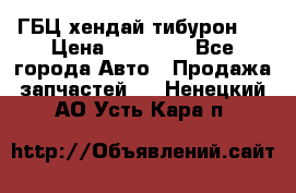 ГБЦ хендай тибурон ! › Цена ­ 15 000 - Все города Авто » Продажа запчастей   . Ненецкий АО,Усть-Кара п.